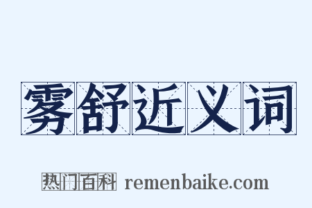 雾舒近义词是什么意思的图片